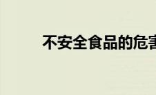 不安全食品的危害（不安全食品）