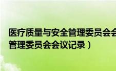 医疗质量与安全管理委员会会议记录内容（医疗质量与安全管理委员会会议记录）