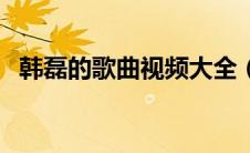 韩磊的歌曲视频大全（韩磊歌曲大全播放）