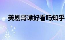 美剧哥谭好看吗知乎（美剧哥谭好看吗）