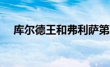 库尔德王和弗利萨第二形态（库尔德王）