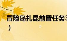 冒险岛扎昆前置任务3（冒险岛扎昆前置任务）