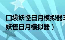 口袋妖怪日月模拟器3ds解除时间惩罚（口袋妖怪日月模拟器）