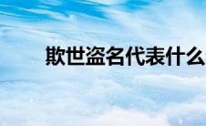 欺世盗名代表什么生肖（欺世盗名）