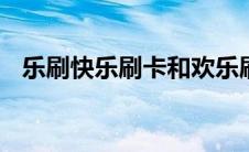 乐刷快乐刷卡和欢乐刷卡（乐刷快乐pay）
