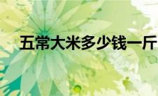 五常大米多少钱一斤（大米多少钱一斤）