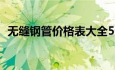 无缝钢管价格表大全50（无缝钢管价格表）