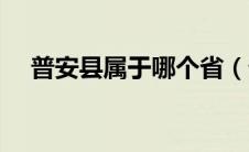 普安县属于哪个省（普安县属于哪个市）