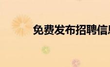 免费发布招聘信息的网站有哪些