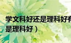 学文科好还是理科好有什么前景（学文科好还是理科好）