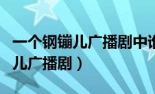一个钢镚儿广播剧中谁是攻谁是受（一个钢镚儿广播剧）