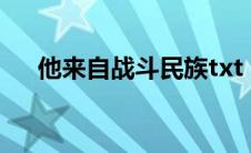 他来自战斗民族txt（他来自战斗民族）
