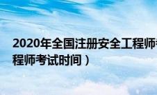 2020年全国注册安全工程师考试时间（2020年注册安全工程师考试时间）