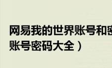 网易我的世界账号和密码大全2020（网易mc账号密码大全）