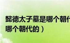懿德太子墓是哪个朝代的墓葬（懿德太子墓是哪个朝代的）