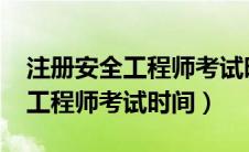 注册安全工程师考试时间2023年（注册安全工程师考试时间）