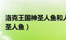 洛克王国神圣人鱼和人鱼守护者（洛克王国神圣人鱼）