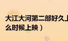 大江大河第二部好久上映（大江大河第二部什么时候上映）