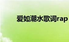 爱如潮水歌词rap（爱如潮水歌词）