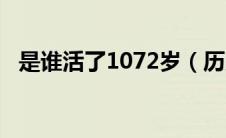 是谁活了1072岁（历史上谁活了1072岁）