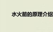 水火箭的原理介绍（水火箭的原理）