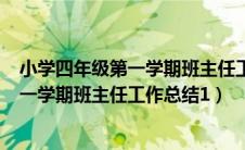 小学四年级第一学期班主任工作总结150字（小学四年级第一学期班主任工作总结1）