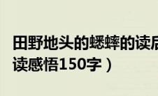 田野地头的蟋蟀的读后感（田野地头的蟋蟀阅读感悟150字）