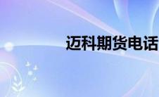 迈科期货电话（迈科期货）