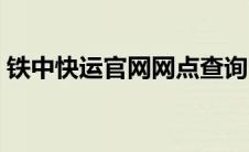 铁中快运官网网点查询电话（铁中快运官网）