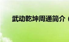 武动乾坤周通简介（武动乾坤之周通）