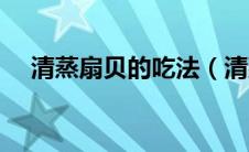 清蒸扇贝的吃法（清蒸扇贝的家常做法）
