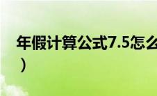 年假计算公式7.5怎么算（年假计算方法公式）