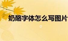 奶酪字体怎么写图片（奶酪字体怎么写）