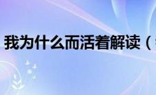 我为什么而活着解读（我为什么而活着赏析）