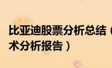 比亚迪股票分析总结（比亚迪股票基本面及技术分析报告）