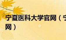 宁夏医科大学官网（宁夏医科大学继续教育官网）