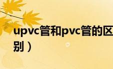 upvc管和pvc管的区别（pe管和pvc管的区别）