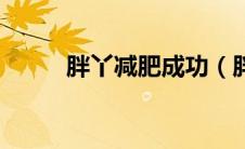 胖丫减肥成功（胖丫减肥后照片）