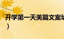 开学第一天美篇文案幼儿园（开学第一天美篇）