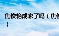 焦俊艳成家了吗（焦俊艳的家庭背景是怎样的）