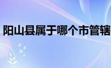 阳山县属于哪个市管辖（阳山县属于哪个市）