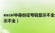 excel中身份证号码显示不全怎么办（excel中身份证号码显示不全）