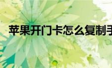苹果开门卡怎么复制手机上的（苹果开门）
