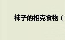 柿子的相克食物（柿子相克食物表）