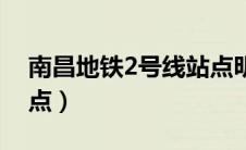 南昌地铁2号线站点明细（南昌地铁2号线站点）