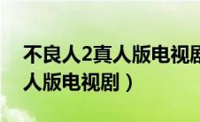 不良人2真人版电视剧剧情吐槽（不良人2真人版电视剧）