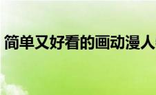 简单又好看的画动漫人物（简单又好看的画）