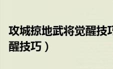 攻城掠地武将觉醒技巧图解（攻城掠地武将觉醒技巧）