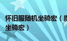 怀旧服随机坐骑宏（魔兽世界求一个一键随机坐骑宏）