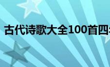 古代诗歌大全100首四年级（古代诗歌大全）